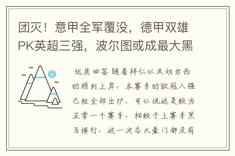 团灭！意甲全军覆没，德甲双雄PK英超三强，波尔图或成最大黑马