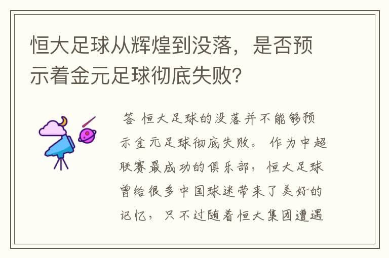 恒大足球从辉煌到没落，是否预示着金元足球彻底失败？