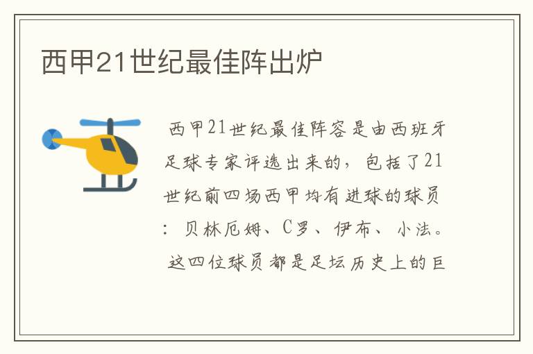 西甲21世纪最佳阵出炉