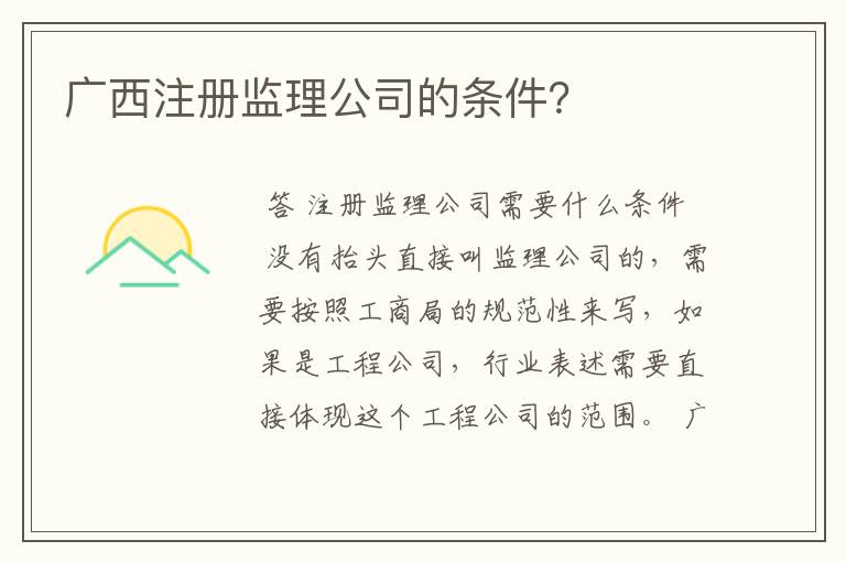 广西注册监理公司的条件？