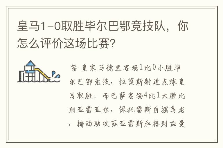 皇马1-0取胜毕尔巴鄂竞技队，你怎么评价这场比赛？