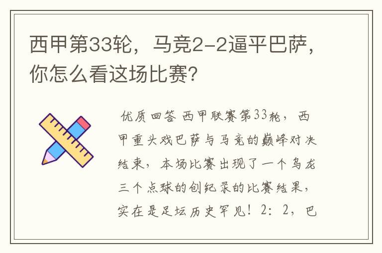 西甲第33轮，马竞2-2逼平巴萨，你怎么看这场比赛？