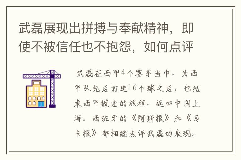 武磊展现出拼搏与奉献精神，即使不被信任也不抱怨，如何点评他在西甲表现？