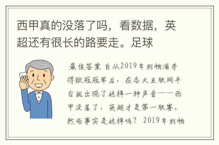 西甲真的没落了吗，看数据，英超还有很长的路要走。足球