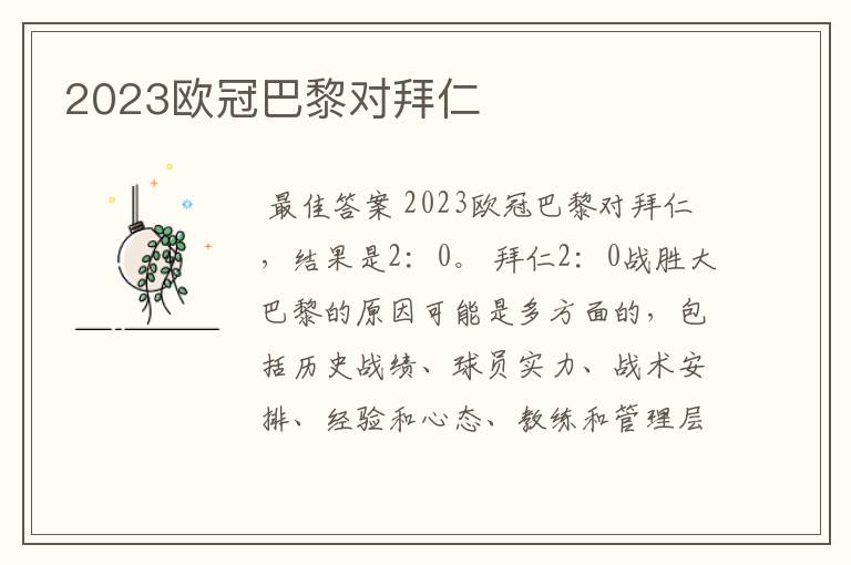 2023欧冠巴黎对拜仁