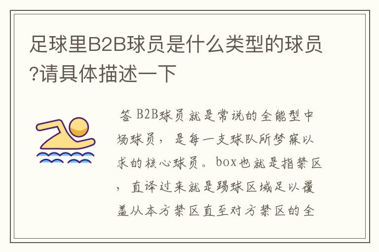 足球里B2B球员是什么类型的球员?请具体描述一下