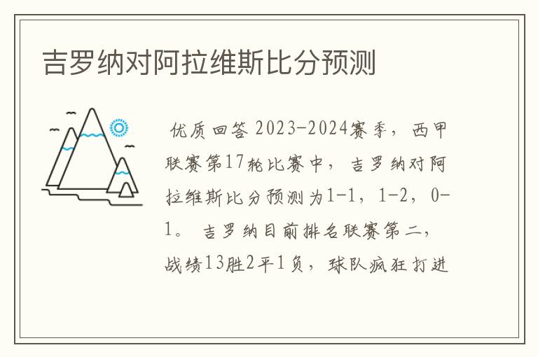 吉罗纳对阿拉维斯比分预测