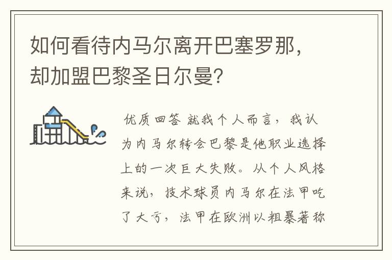 如何看待内马尔离开巴塞罗那，却加盟巴黎圣日尔曼？