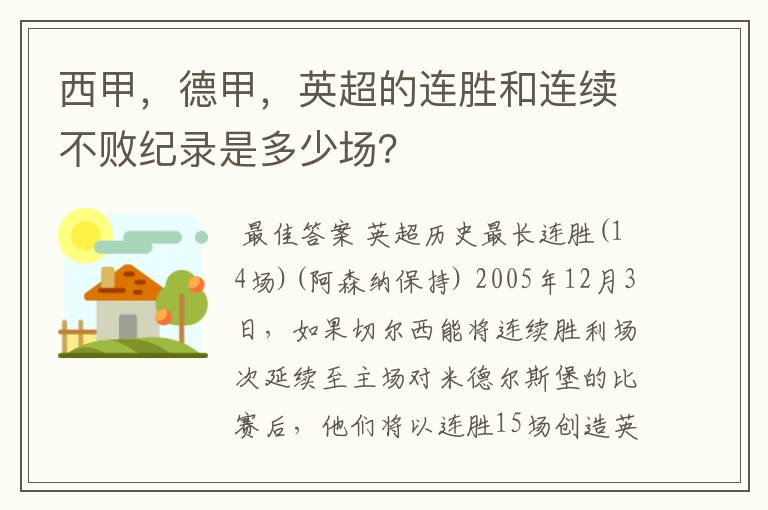 西甲，德甲，英超的连胜和连续不败纪录是多少场？