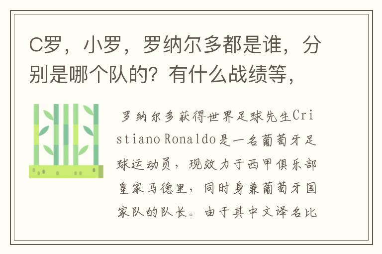 C罗，小罗，罗纳尔多都是谁，分别是哪个队的？有什么战绩等，尽量具体点吧!