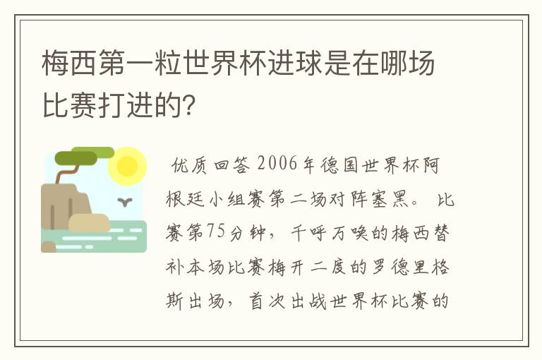 梅西第一粒世界杯进球是在哪场比赛打进的？