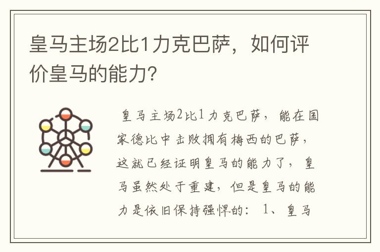 皇马主场2比1力克巴萨，如何评价皇马的能力？