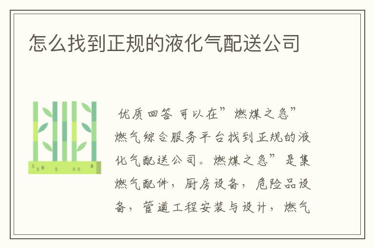 怎么找到正规的液化气配送公司