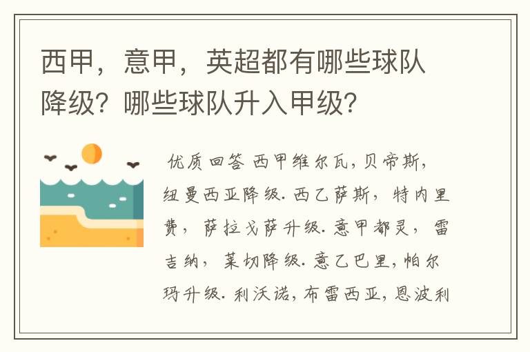 西甲，意甲，英超都有哪些球队降级？哪些球队升入甲级？