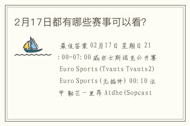 2月17日都有哪些赛事可以看？