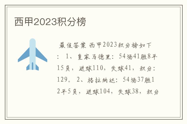 西甲2023积分榜