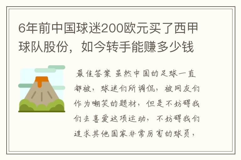 6年前中国球迷200欧元买了西甲球队股份，如今转手能赚多少钱？