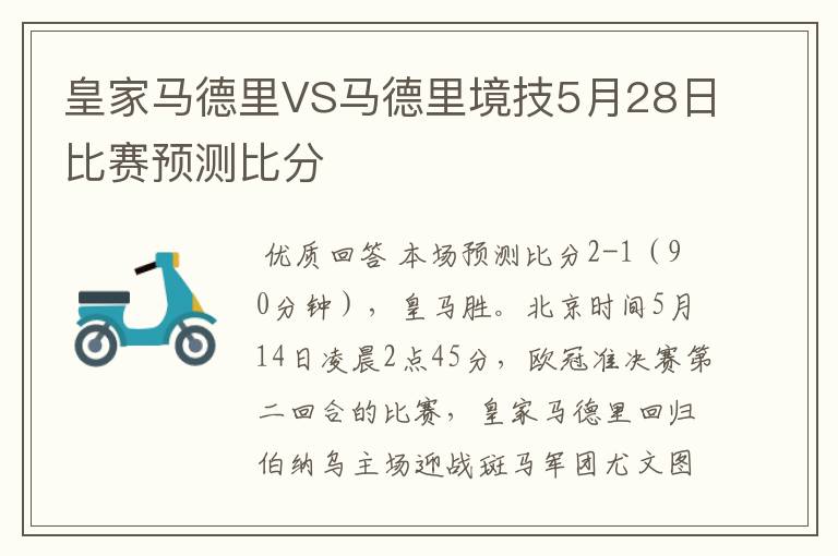 皇家马德里VS马德里境技5月28日比赛预测比分