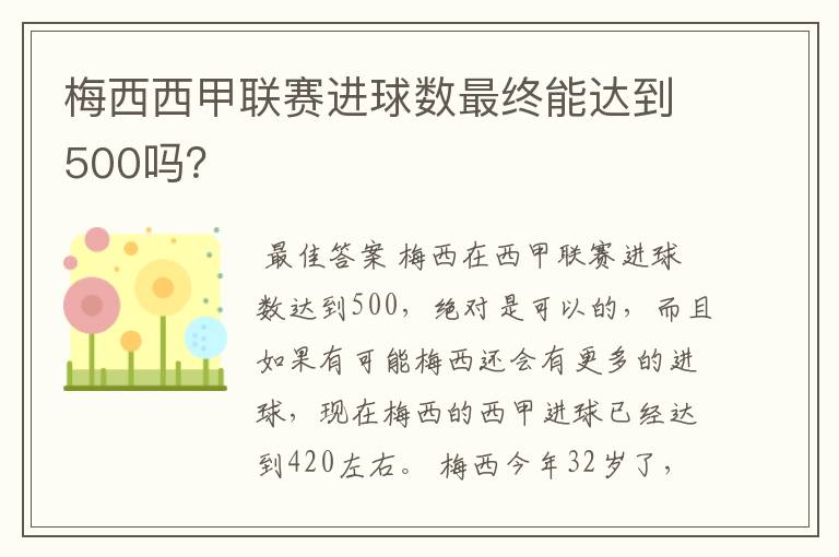 梅西西甲联赛进球数最终能达到500吗？