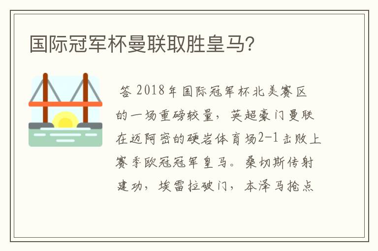 国际冠军杯曼联取胜皇马？