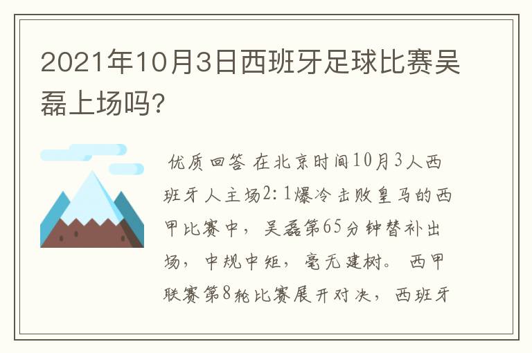 2021年10月3日西班牙足球比赛吴磊上场吗?