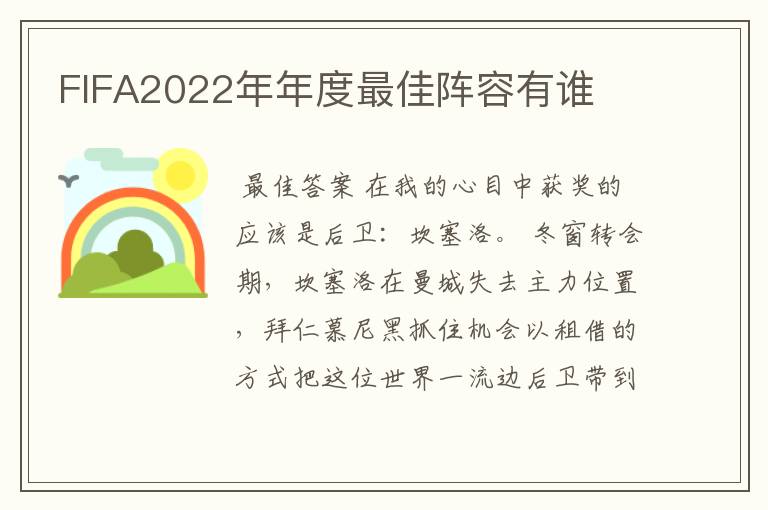 FIFA2022年年度最佳阵容有谁