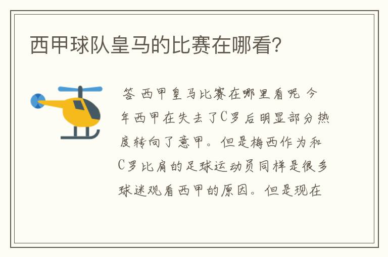 西甲球队皇马的比赛在哪看？