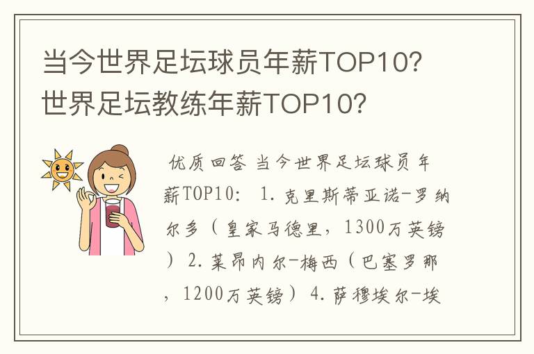 当今世界足坛球员年薪TOP10？ 世界足坛教练年薪TOP10？