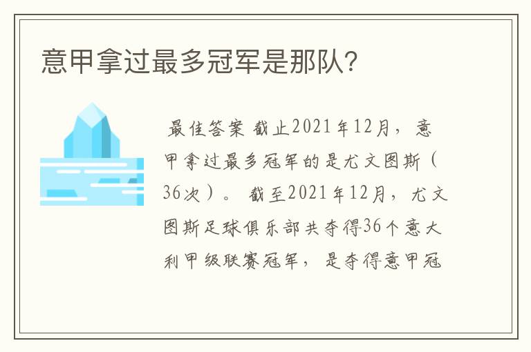 意甲拿过最多冠军是那队？