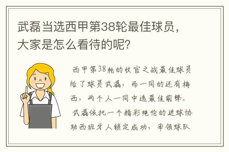 武磊当选西甲第38轮最佳球员，大家是怎么看待的呢？