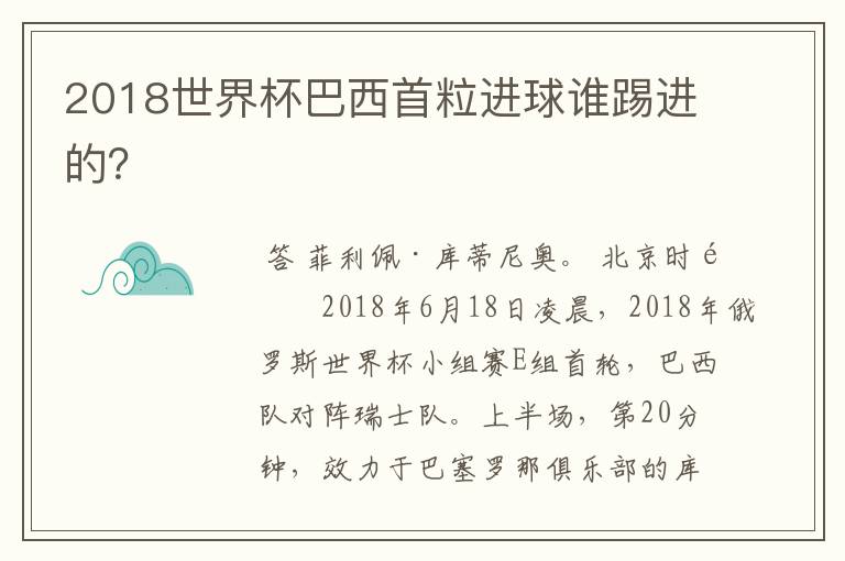 2018世界杯巴西首粒进球谁踢进的？