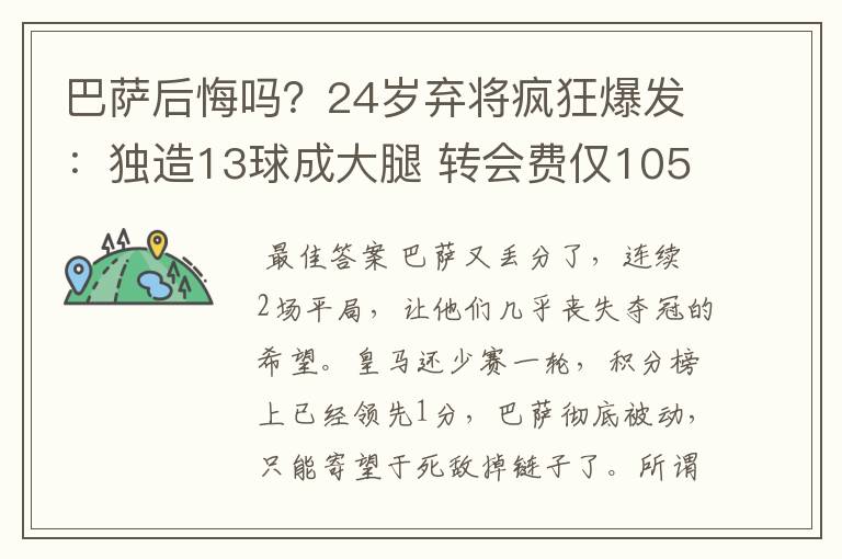 巴萨后悔吗？24岁弃将疯狂爆发：独造13球成大腿 转会费仅105万