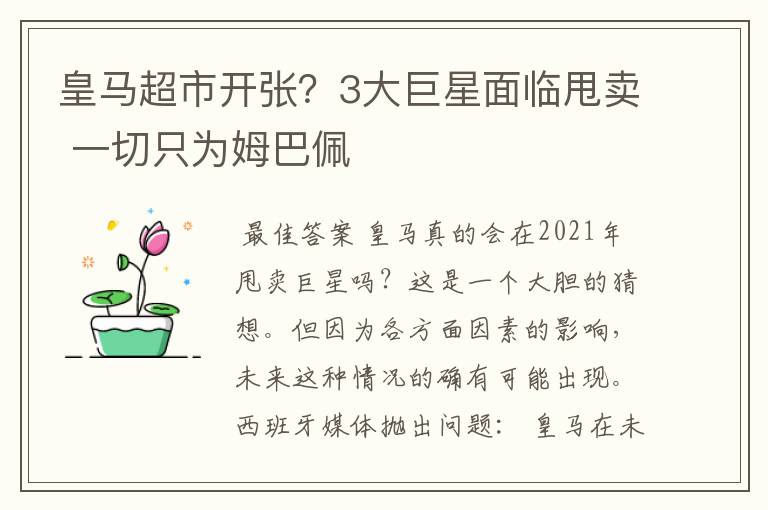 皇马超市开张？3大巨星面临甩卖 一切只为姆巴佩