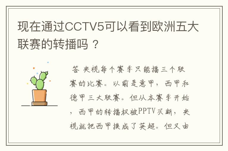 现在通过CCTV5可以看到欧洲五大联赛的转播吗 ?