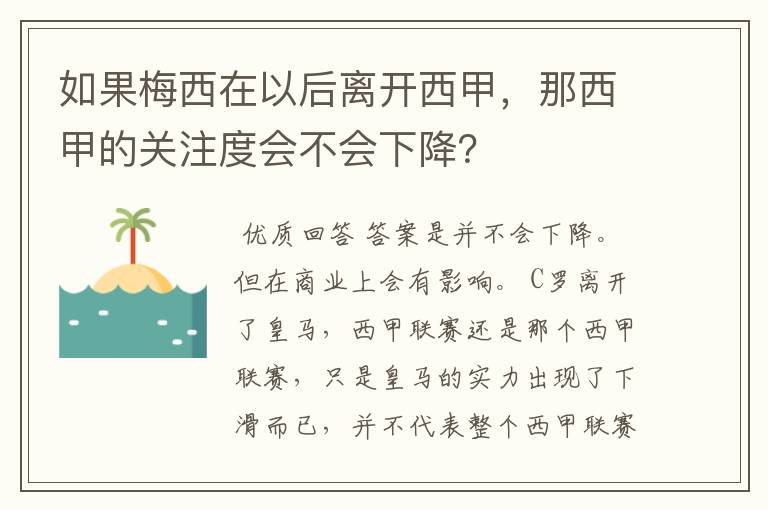 如果梅西在以后离开西甲，那西甲的关注度会不会下降？