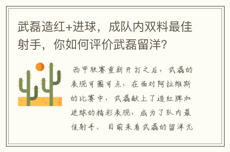 武磊造红+进球，成队内双料最佳射手，你如何评价武磊留洋？