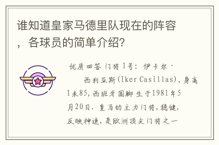 谁知道皇家马德里队现在的阵容，各球员的简单介绍？