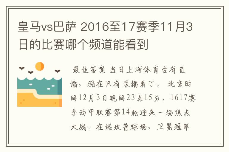 皇马vs巴萨 2016至17赛季11月3日的比赛哪个频道能看到