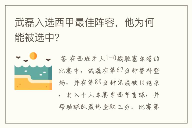 武磊入选西甲最佳阵容，他为何能被选中？