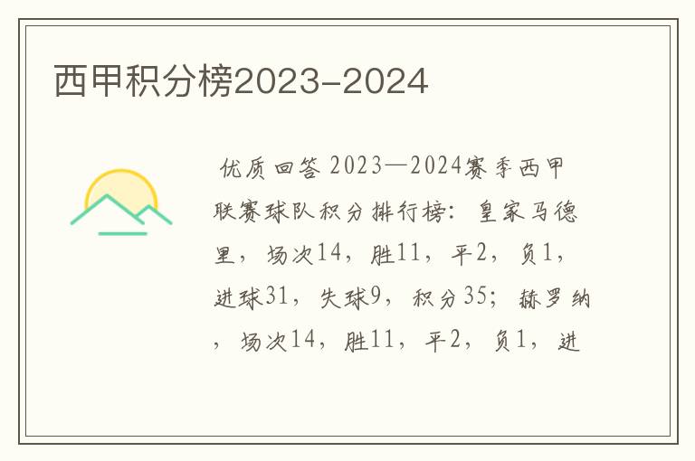 西甲积分榜2023-2024