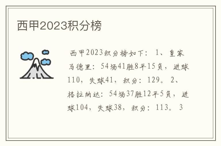 西甲2023积分榜