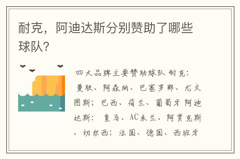 耐克，阿迪达斯分别赞助了哪些球队？