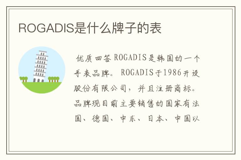 ROGADIS是什么牌子的表