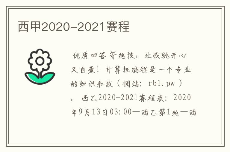 西甲2020-2021赛程