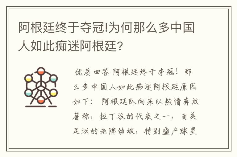 阿根廷终于夺冠!为何那么多中国人如此痴迷阿根廷?