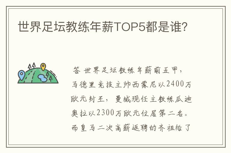 世界足坛教练年薪TOP5都是谁？