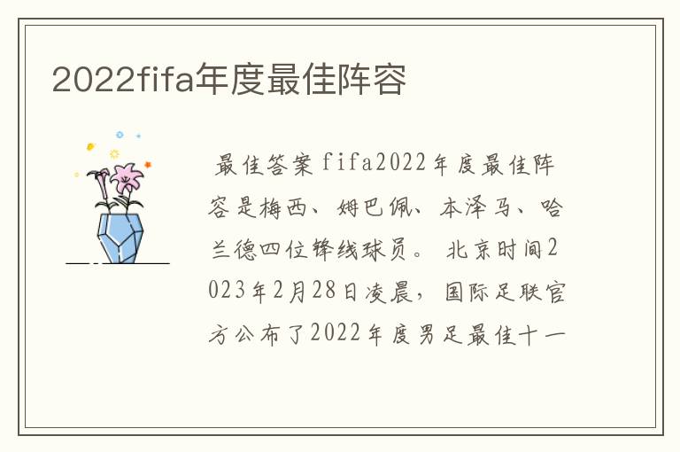 2022fifa年度最佳阵容