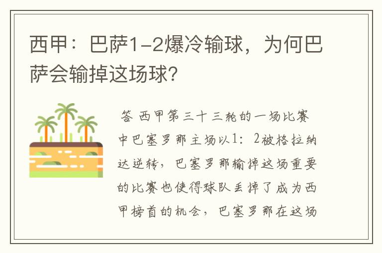 西甲：巴萨1-2爆冷输球，为何巴萨会输掉这场球？