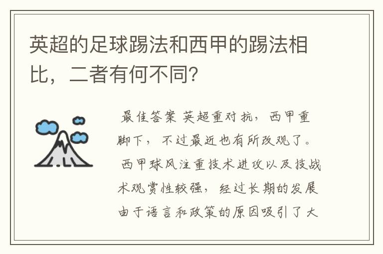 英超的足球踢法和西甲的踢法相比，二者有何不同？