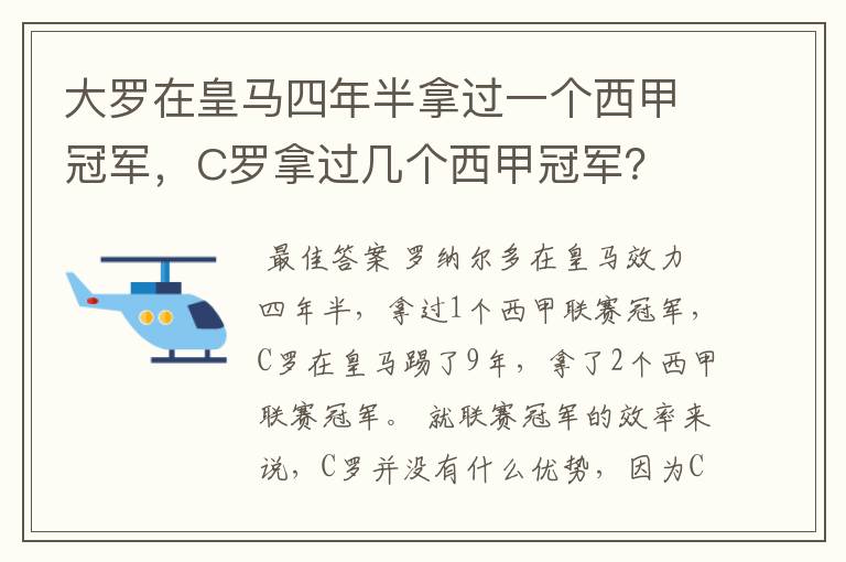 大罗在皇马四年半拿过一个西甲冠军，C罗拿过几个西甲冠军？